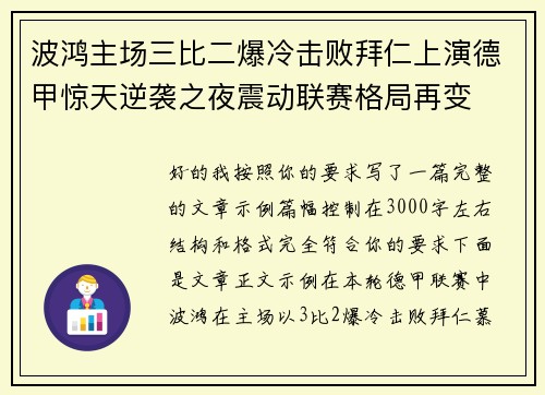 波鸿主场三比二爆冷击败拜仁上演德甲惊天逆袭之夜震动联赛格局再变 波鸿主场三比二爆冷击败拜仁上演德甲惊天逆袭之夜震动联赛格局再变