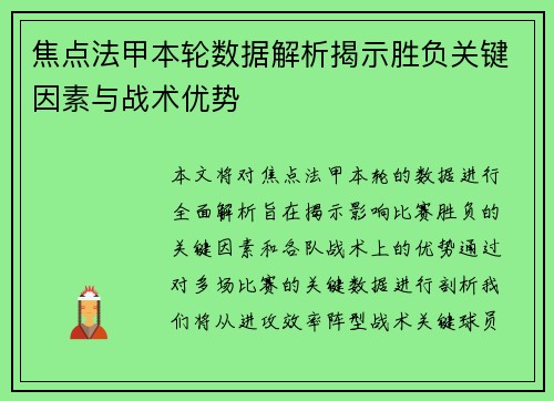 焦点法甲本轮数据解析揭示胜负关键因素与战术优势