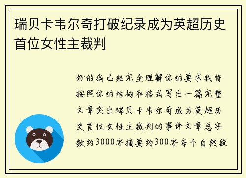 瑞贝卡韦尔奇打破纪录成为英超历史首位女性主裁判