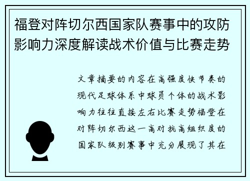 福登对阵切尔西国家队赛事中的攻防影响力深度解读战术价值与比赛走势
