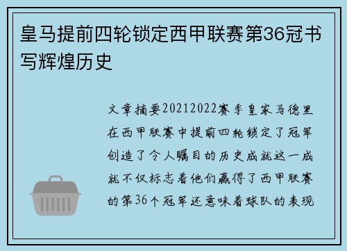 皇马提前四轮锁定西甲联赛第36冠书写辉煌历史