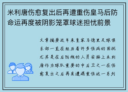 米利唐伤愈复出后再遭重伤皇马后防命运再度被阴影笼罩球迷担忧前景