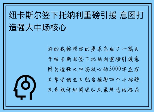 纽卡斯尔签下托纳利重磅引援 意图打造强大中场核心