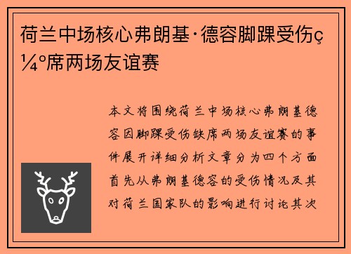 荷兰中场核心弗朗基·德容脚踝受伤缺席两场友谊赛 荷兰中场核心弗朗基·德容脚踝受伤缺席两场友谊赛