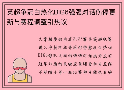 英超争冠白热化BIG6强强对话伤停更新与赛程调整引热议