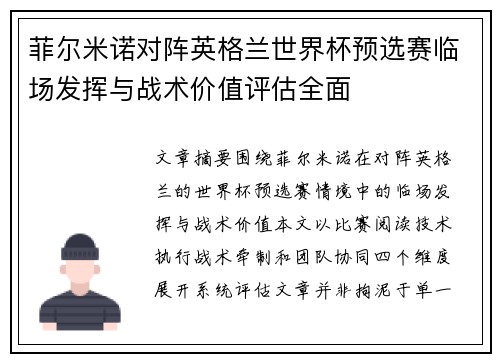 菲尔米诺对阵英格兰世界杯预选赛临场发挥与战术价值评估全面