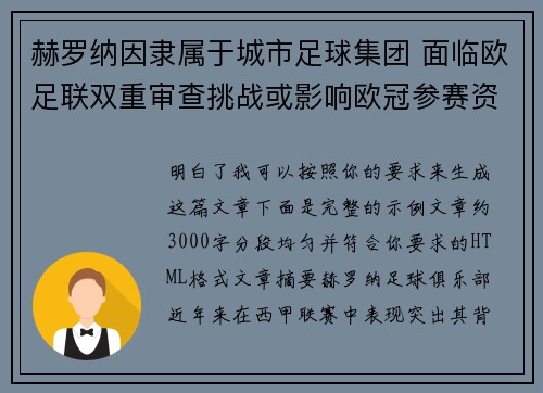 赫罗纳因隶属于城市足球集团 面临欧足联双重审查挑战或影响欧冠参赛资格