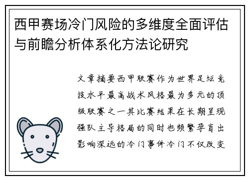 西甲赛场冷门风险的多维度全面评估与前瞻分析体系化方法论研究 西甲赛场冷门风险的多维度全面评估与前瞻分析体系化方法论研究