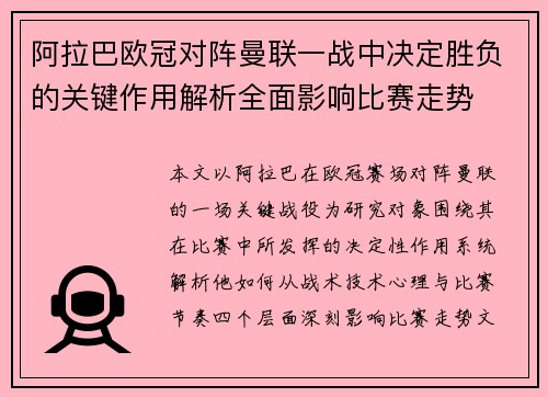 阿拉巴欧冠对阵曼联一战中决定胜负的关键作用解析全面影响比赛走势