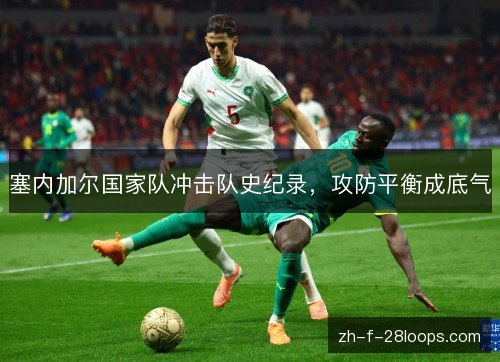 塞内加尔国家队冲击队史纪录，攻防平衡成底气