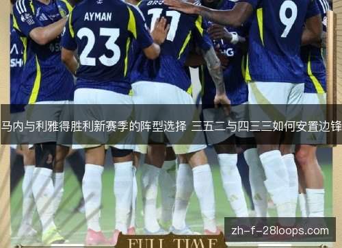马内与利雅得胜利新赛季的阵型选择 三五二与四三三如何安置边锋